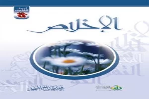 غلاف كتاب سلسلة أعمال القلوب : الإخلاص بقلم محمد صالح المنجد غلاف كتاب سلسلة أعمال القلوب : الإخلاص بقلم محمد صالح المنجد